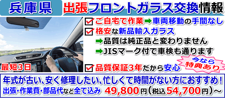 兵庫県の格安な車のフロントガラス交換修理情報