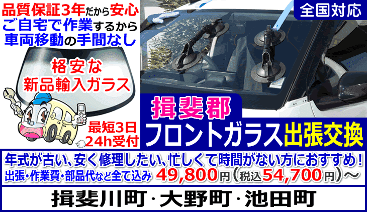 揖斐郡-揖斐川町･大野町･池田町での出張フロントガラス交換