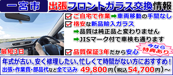 一宮市での出張フロントガラス交換