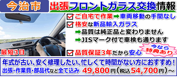 今治市での出張フロントガラス交換