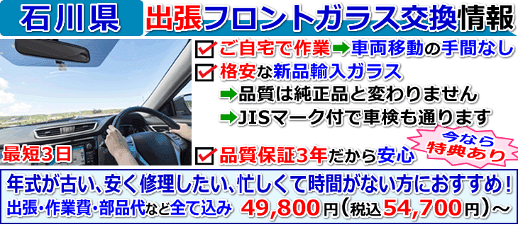 石川県での出張フロントガラス交換