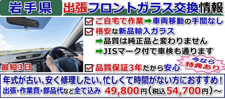 岩手県での出張フロントガラス交換