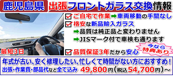 鹿児島県の格安な車のフロントガラス交換修理情報