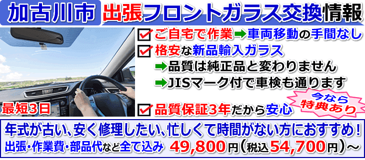 加古川市での出張フロントガラス交換