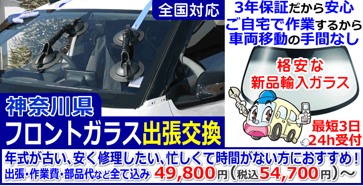 神奈川県での出張フロントガラス交換