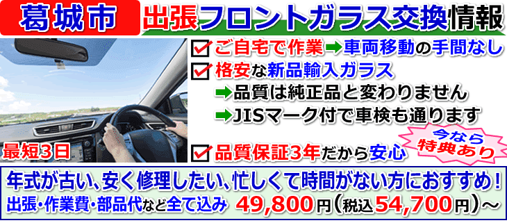 葛城市での出張フロントガラス交換