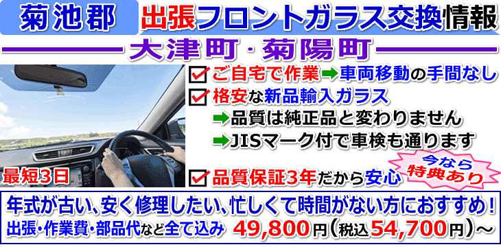 菊池郡での出張フロントガラス交換