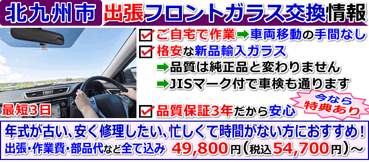 北九州市での出張フロントガラス交換