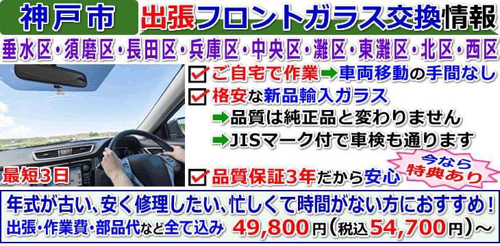 神戸市での出張フロントガラス交換