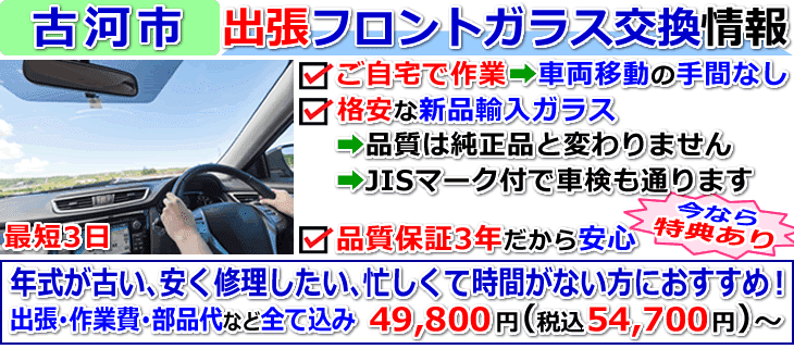 古河市での出張フロントガラス交換