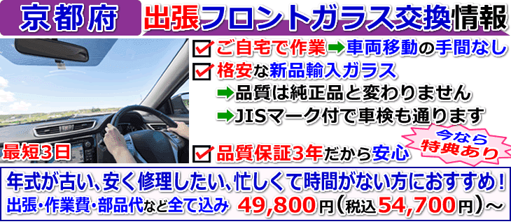 京都府での出張フロントガラス交換