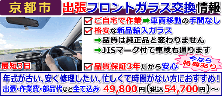京都市の格安な車のフロントガラス交換修理情報