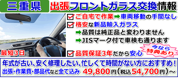 三重県の格安な車のフロントガラス交換修理情報