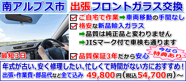 南アルプス市での出張フロントガラス交換