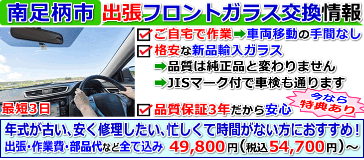 南足柄市での出張フロントガラス交換