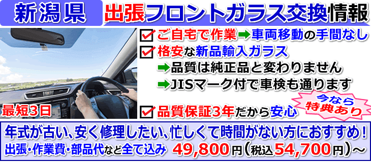 新潟県での出張フロントガラス交換