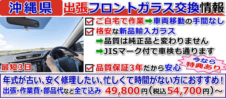 沖縄県の格安な車のフロントガラス交換修理情報