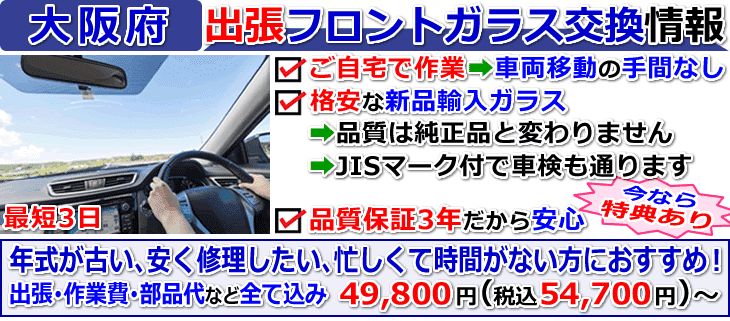 大阪府の格安な車のフロントガラス交換修理情報