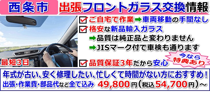 西条市での出張フロントガラス交換