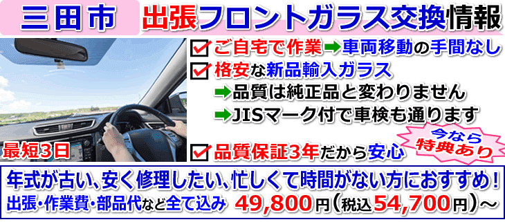 三田市での出張フロントガラス交換