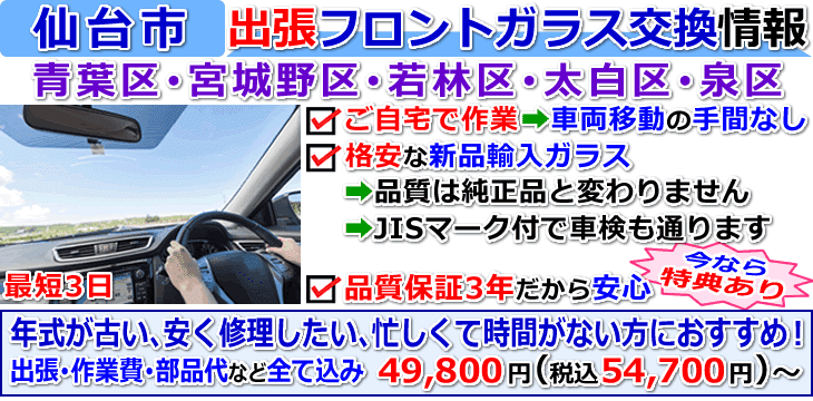 仙台市での出張フロントガラス交換