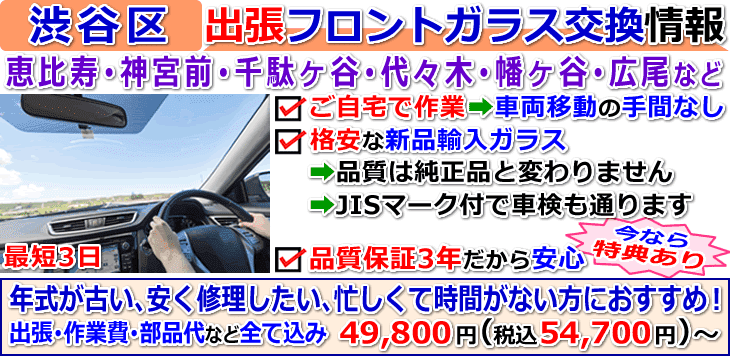 渋谷区での出張フロントガラス交換