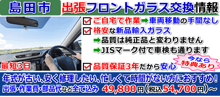 島田市での出張フロントガラス交換