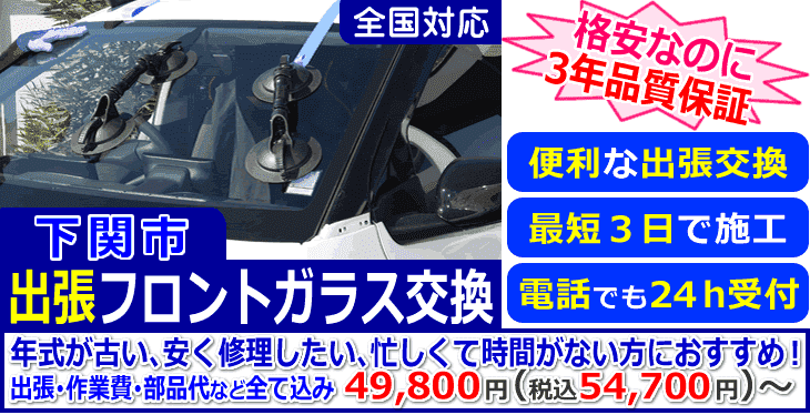 下関市での出張フロントガラス交換