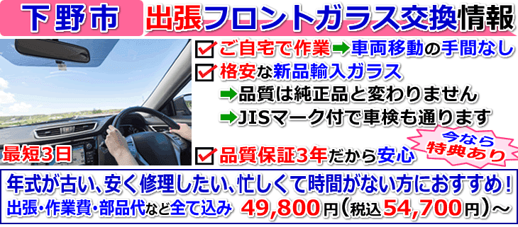 下野市での出張フロントガラス交換