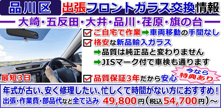 品川区での出張フロントガラス交換