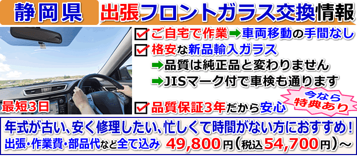 静岡県の格安な車のフロントガラス交換修理情報