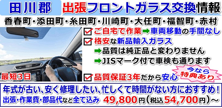 田川郡での出張フロントガラス交換