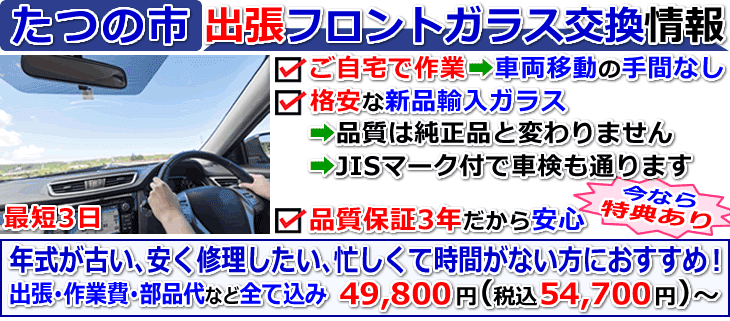 たつの市での出張フロントガラス交換