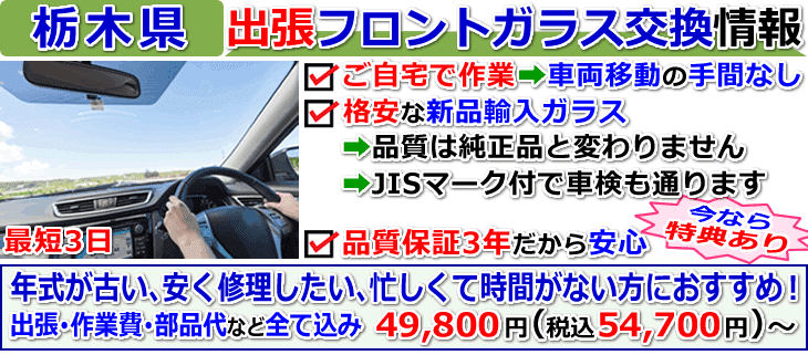 栃木県の格安な車のフロントガラス交換修理情報
