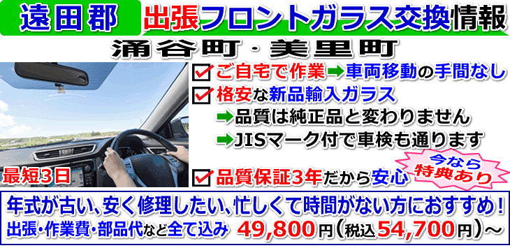 遠田郡での出張フロントガラス交換