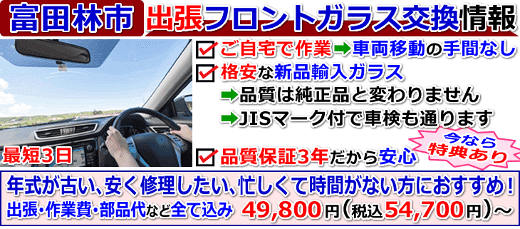 富田林市での出張フロントガラス交換