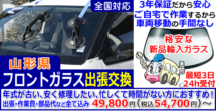 山形県での出張フロントガラス交換