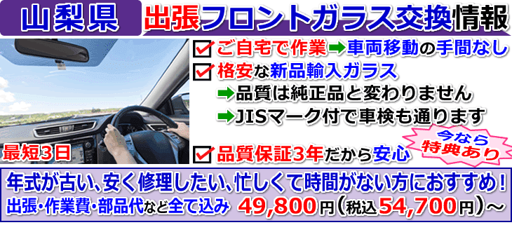 山梨県での出張フロントガラス交換