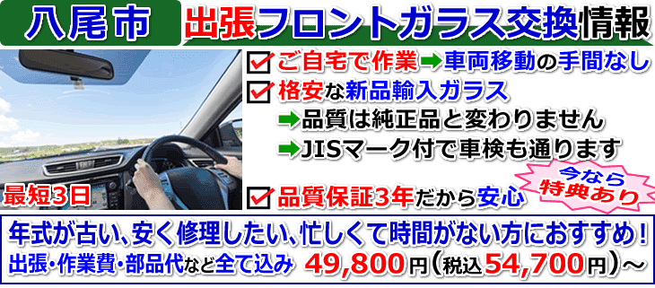 八尾市での出張フロントガラス交換