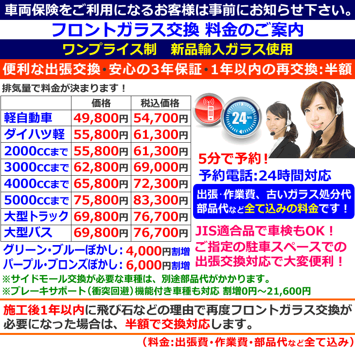 フロントガラス交換料金のご案内