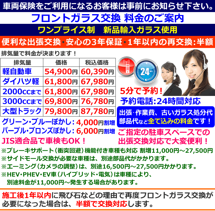 フロントガラス交換料金のご案内
