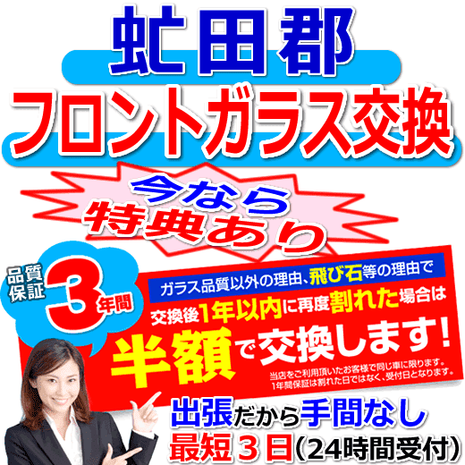 虻田郡の格安なフロントガラス出張交換