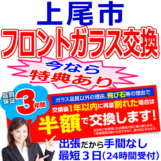 上尾市の格安なフロントガラス出張交換