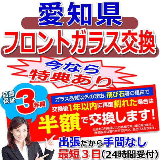 今なら特典付きの愛知県対応フロントガラス出張交換