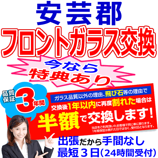 安芸郡の格安なフロントガラス出張交換