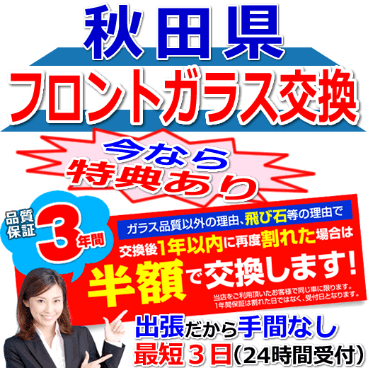 今なら特典付きの秋田県対応フロントガラス出張交換