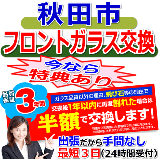 秋田市の格安なフロントガラス出張交換