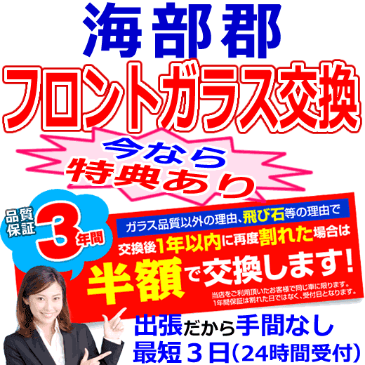 海部郡の格安なフロントガラス出張交換