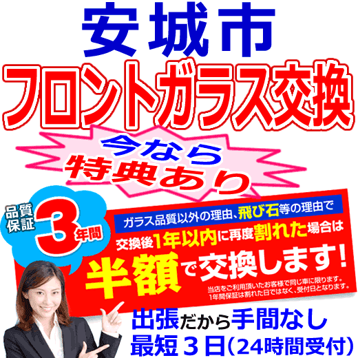 安城市の格安なフロントガラス出張交換