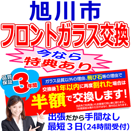 旭川市の格安なフロントガラス出張交換